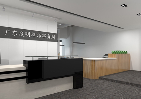 廣東度明律師事務(wù)所辦公室裝修設(shè)計